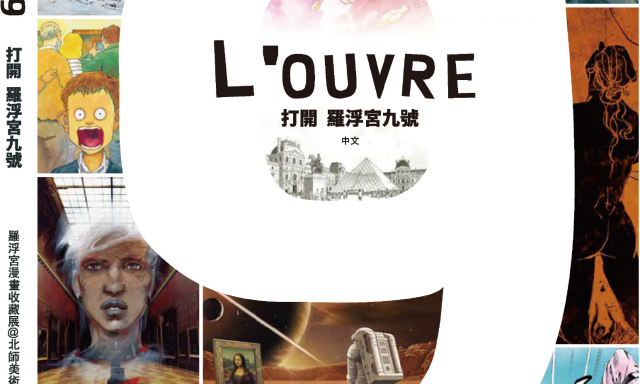 《L’OUVRE 9 打開 羅浮宮九號》展覽圖錄