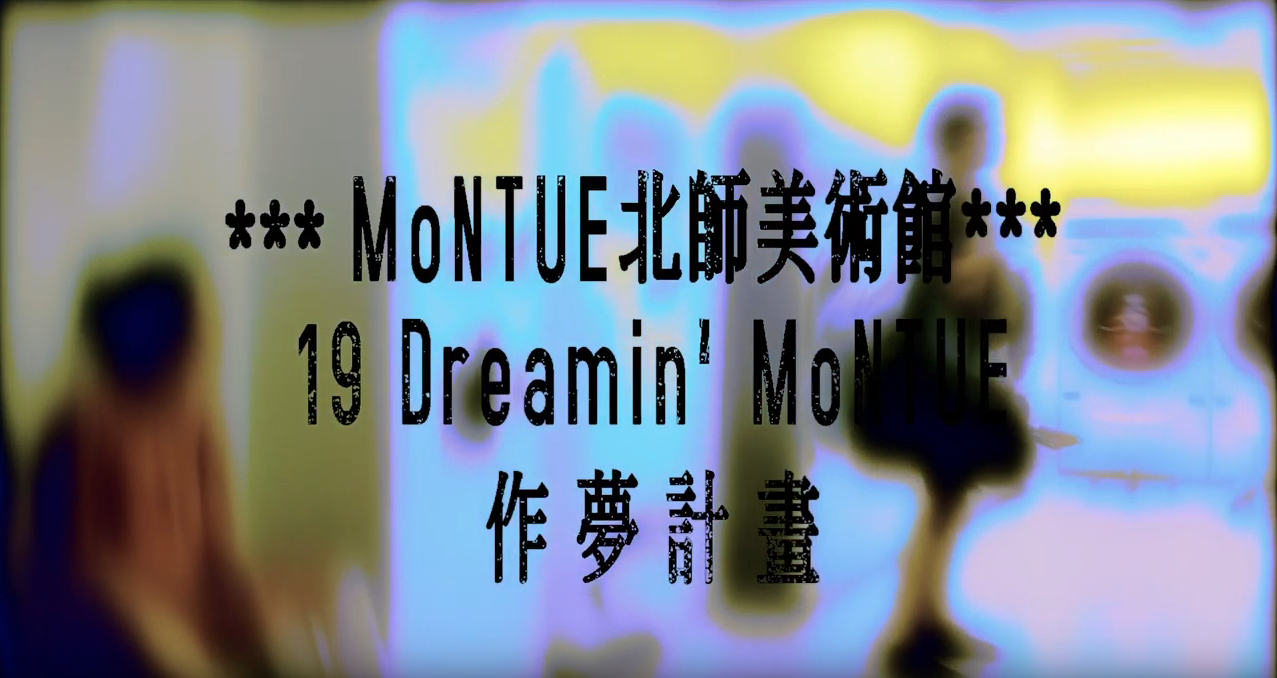 北師美術館 2019 Dreamin' MoNTUE 作夢計畫 ― 賈茜茹「這是一個在自助洗衣店的故事」