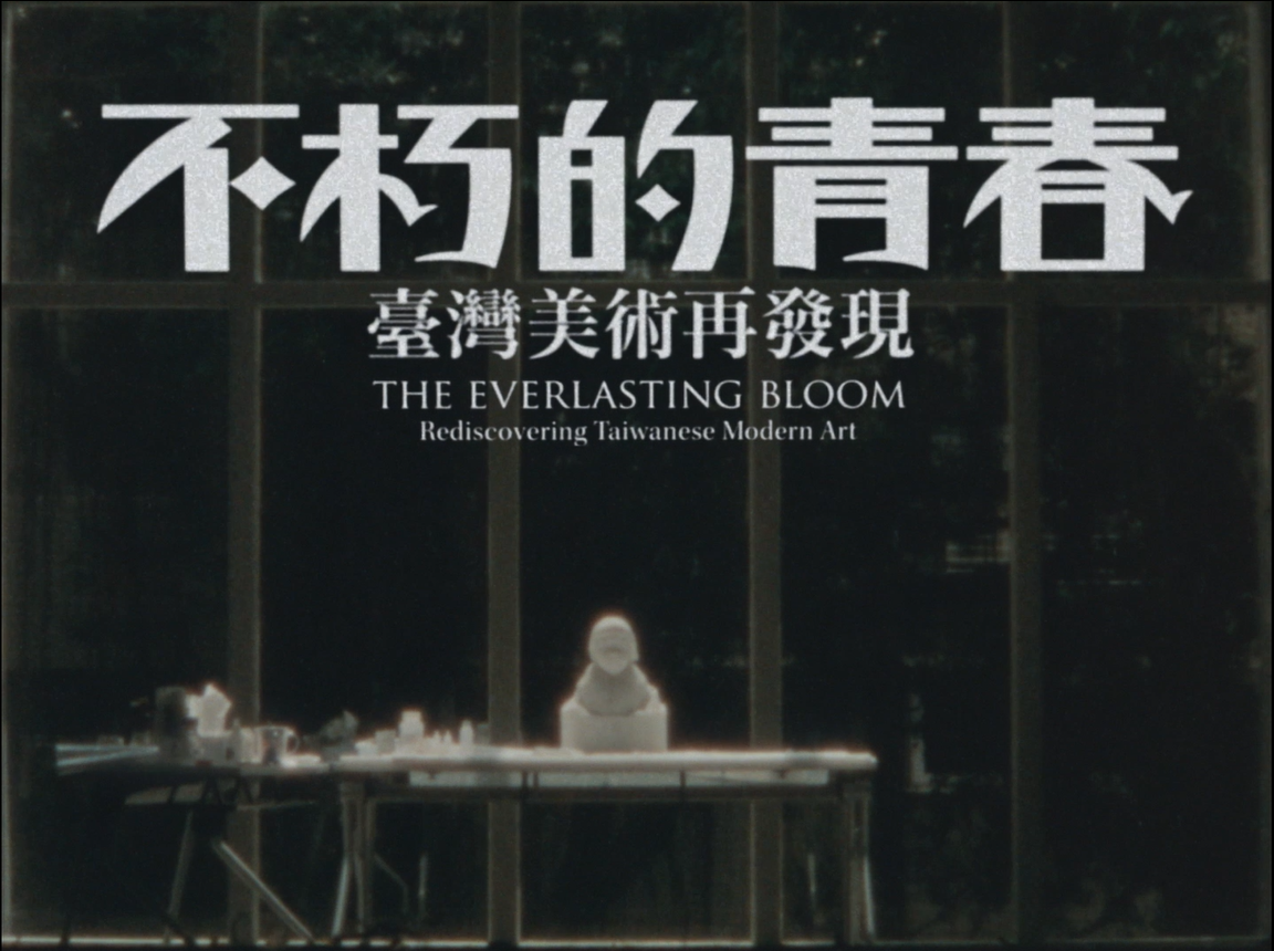 「不朽的青春──臺灣美術再發現 The Everlasting Bloom: Rediscovering Taiwanese Modern Art」teaser