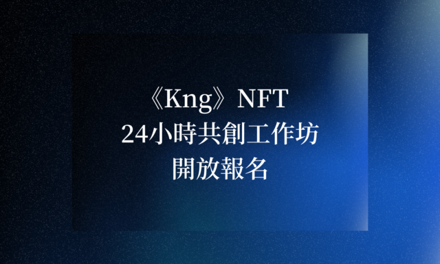 【《Kng》NFT 24小時共創工作坊 開放報名】￼