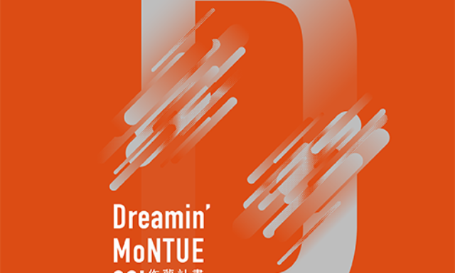 2023作夢計畫公開徵件 Dreamin’ MoNTUE Open Call